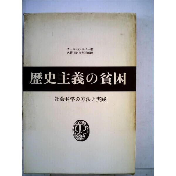 推測と反駁 カール・R・ポパー著 推測と反駁-科学的知識の発展-〈新装版〉 (叢書・ウニベルシタス